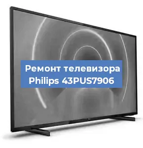 Замена материнской платы на телевизоре Philips 43PUS7906 в Волгограде